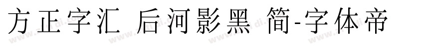 方正字汇 后河影黑 简字体转换